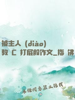 被主人調(diào)教邊C邊打屁股作文