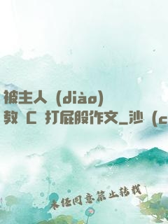 被主人調(diào)教邊C邊打屁股作文