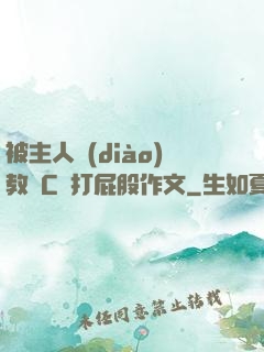 被主人調(diào)教邊C邊打屁股作文