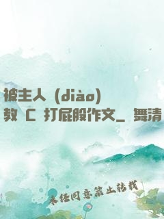 被主人調(diào)教邊C邊打屁股作文