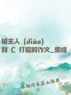 被主人調(diào)教邊C邊打屁股作文