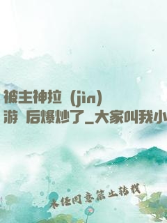 被主神拉進(jìn)游戲后爆炒了