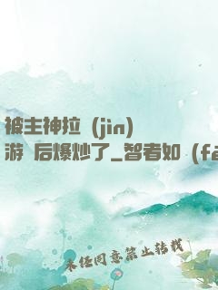 被主神拉進(jìn)游戲后爆炒了