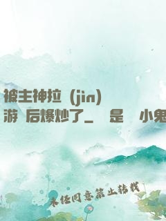 被主神拉進(jìn)游戲后爆炒了