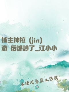 被主神拉進(jìn)游戲后爆炒了