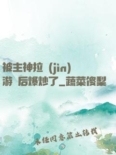 被主神拉進(jìn)游戲后爆炒了