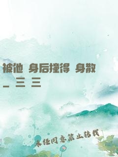被他從身后撞得渾身散