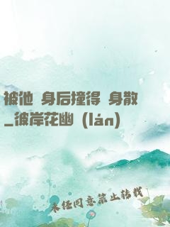 被他從身后撞得渾身散