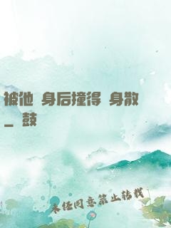 被他從身后撞得渾身散