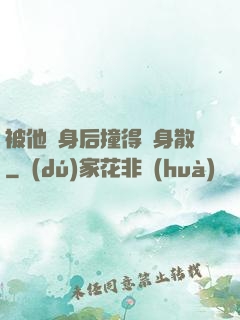 被他從身后撞得渾身散