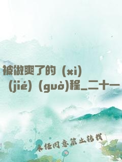 被做爽了的細(xì)節(jié)過(guò)程