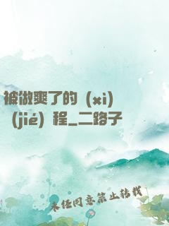 被做爽了的細(xì)節(jié)過程