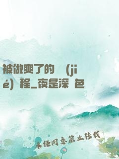 被做爽了的細節(jié)過程