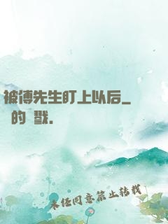 被傅先生盯上以后