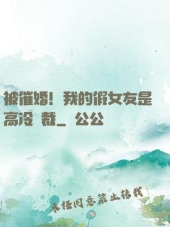 被催婚！我的假女友是高冷總裁