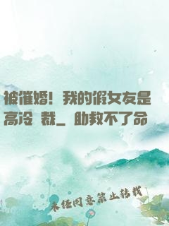 被催婚！我的假女友是高冷總裁