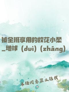 被全班享用的?；ㄐ∪?>
        <div   id=