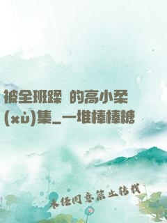 被全班蹂躪的高小柔續(xù)集