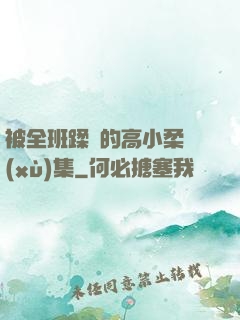 被全班蹂躪的高小柔續(xù)集