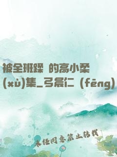 被全班蹂躪的高小柔續(xù)集
