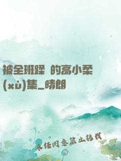 被全班蹂躪的高小柔續(xù)集