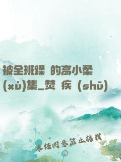 被全班蹂躪的高小柔續(xù)集