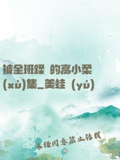被全班蹂躪的高小柔續(xù)集