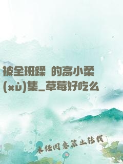被全班蹂躪的高小柔續(xù)集