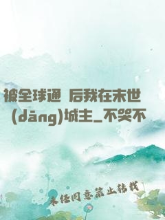 被全球通緝后我在末世當(dāng)城主