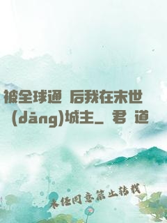 被全球通緝后我在末世當(dāng)城主