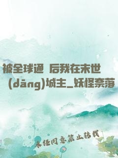 被全球通緝后我在末世當(dāng)城主