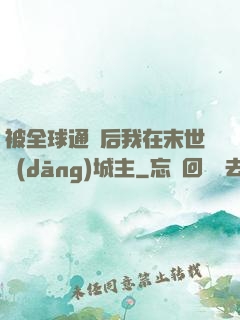 被全球通緝后我在末世當(dāng)城主