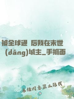 被全球通緝后我在末世當(dāng)城主