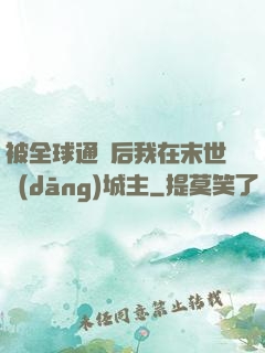 被全球通緝后我在末世當(dāng)城主