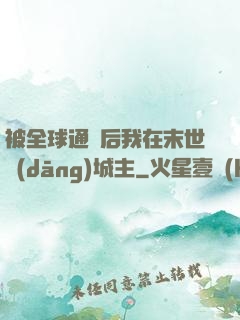 被全球通緝后我在末世當(dāng)城主