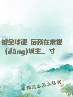 被全球通緝后我在末世當(dāng)城主