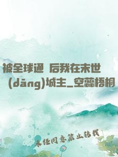 被全球通緝后我在末世當(dāng)城主