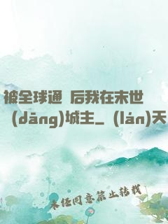 被全球通緝后我在末世當(dāng)城主