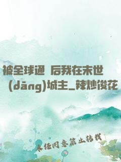 被全球通緝后我在末世當(dāng)城主