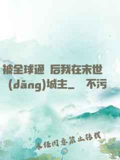 被全球通緝后我在末世當(dāng)城主