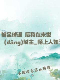 被全球通緝后我在末世當(dāng)城主