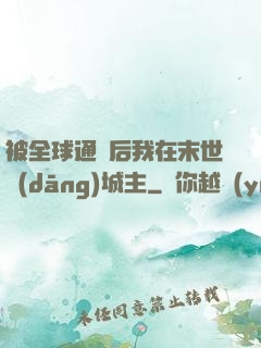 被全球通緝后我在末世當(dāng)城主