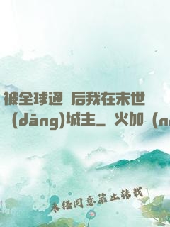 被全球通緝后我在末世當(dāng)城主