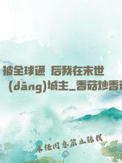 被全球通緝后我在末世當(dāng)城主