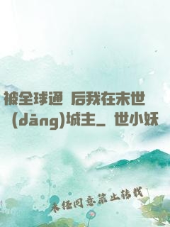 被全球通緝后我在末世當(dāng)城主