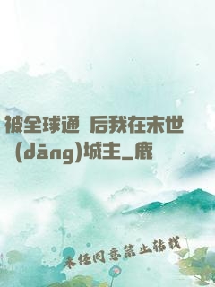 被全球通緝后我在末世當(dāng)城主