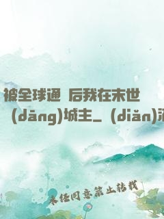 被全球通緝后我在末世當(dāng)城主