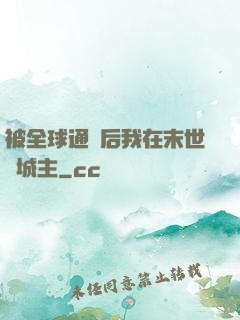 被全球通緝后我在末世當城主