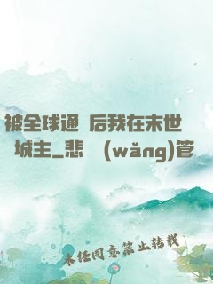 被全球通緝后我在末世當城主