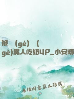 被兩個(gè)兩個(gè)黑人吃奶4P